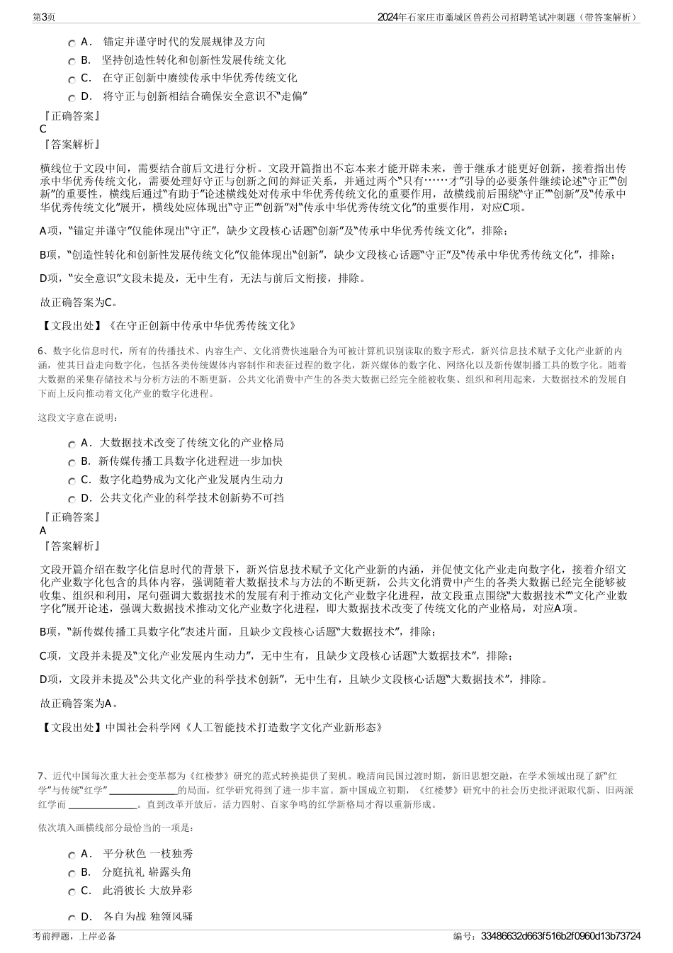 2024年石家庄市藁城区兽药公司招聘笔试冲刺题（带答案解析）_第3页