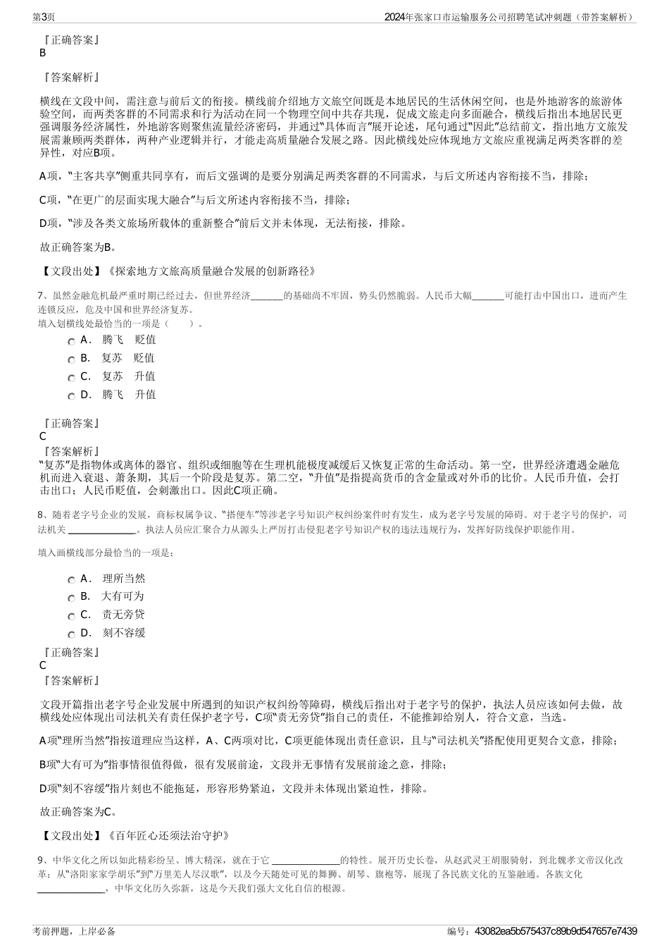 2024年张家口市运输服务公司招聘笔试冲刺题（带答案解析）_第3页