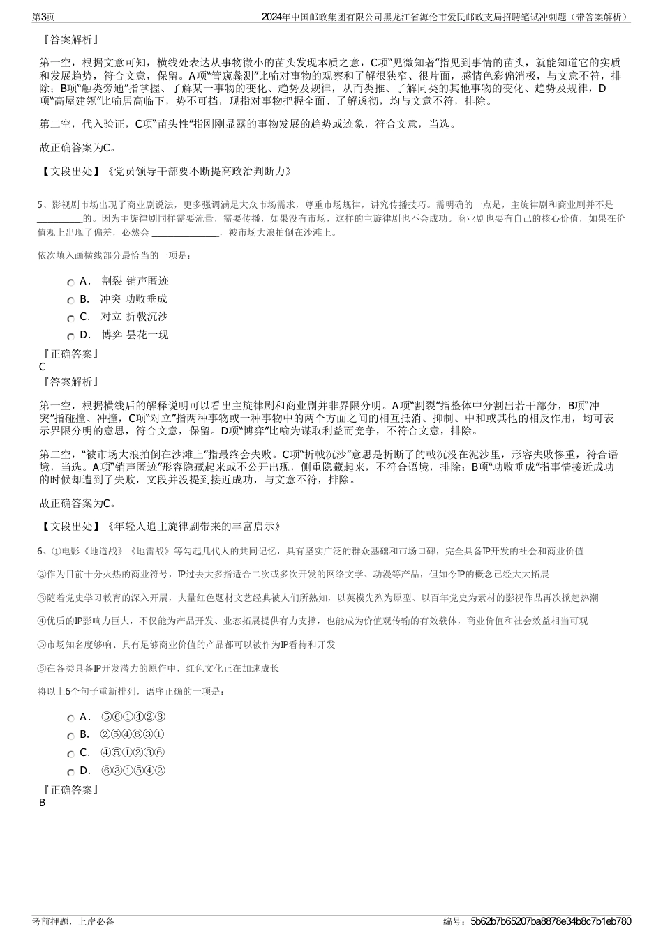 2024年中国邮政集团有限公司黑龙江省海伦市爱民邮政支局招聘笔试冲刺题（带答案解析）_第3页