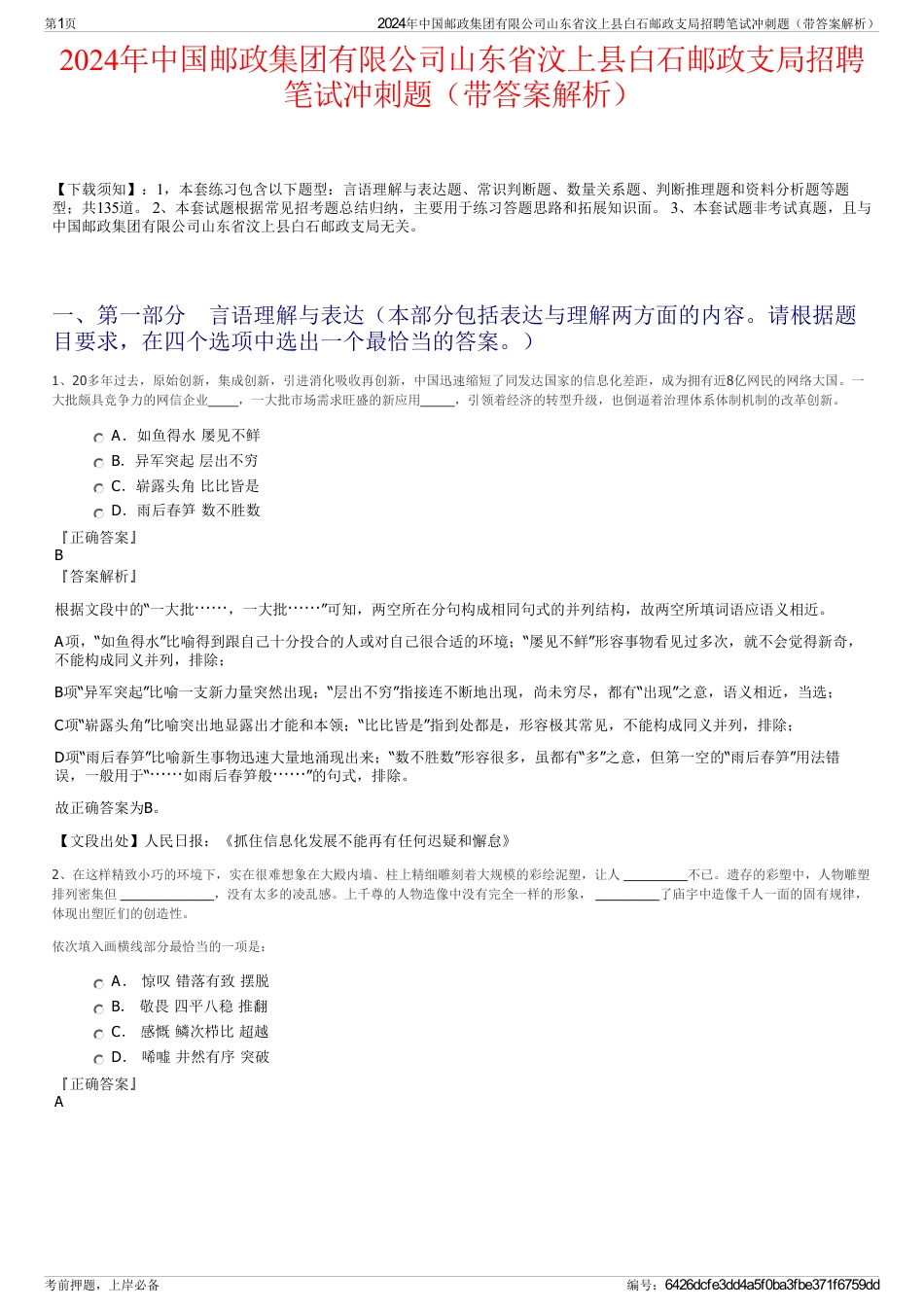 2024年中国邮政集团有限公司山东省汶上县白石邮政支局招聘笔试冲刺题（带答案解析）_第1页