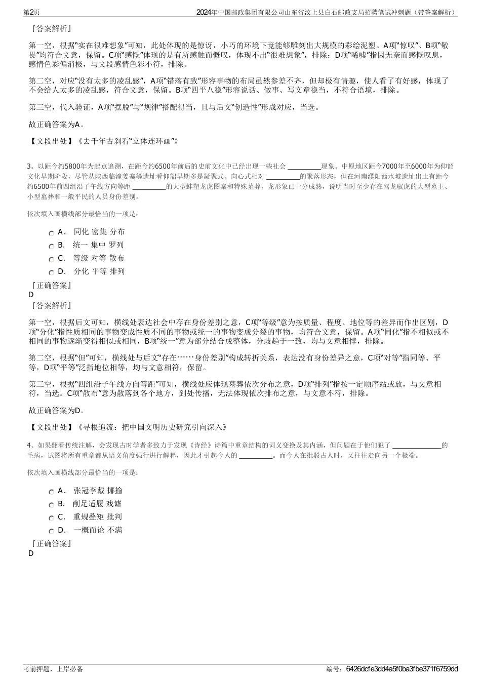 2024年中国邮政集团有限公司山东省汶上县白石邮政支局招聘笔试冲刺题（带答案解析）_第2页