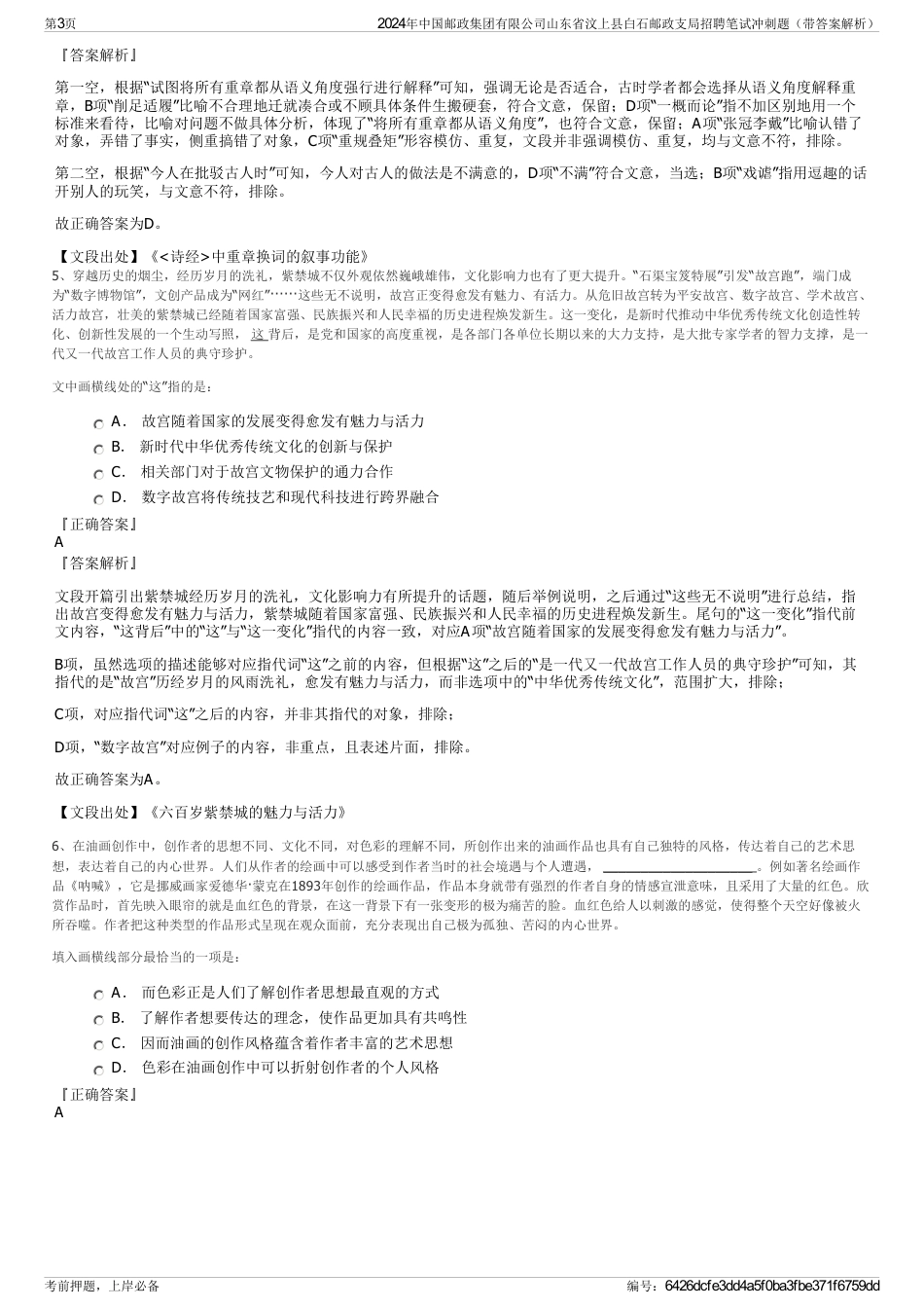 2024年中国邮政集团有限公司山东省汶上县白石邮政支局招聘笔试冲刺题（带答案解析）_第3页