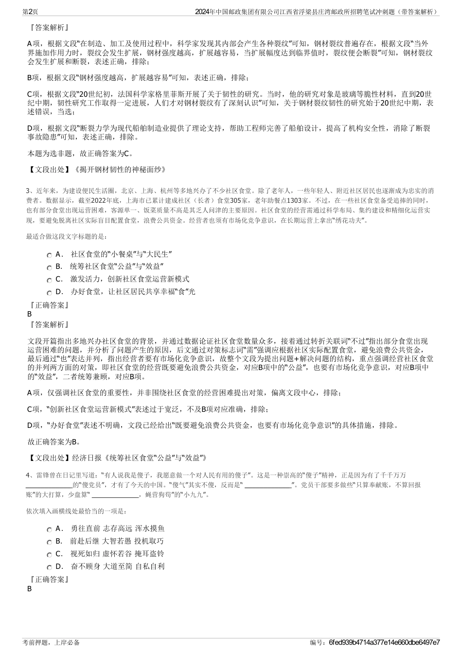 2024年中国邮政集团有限公司江西省浮梁县庄湾邮政所招聘笔试冲刺题（带答案解析）_第2页