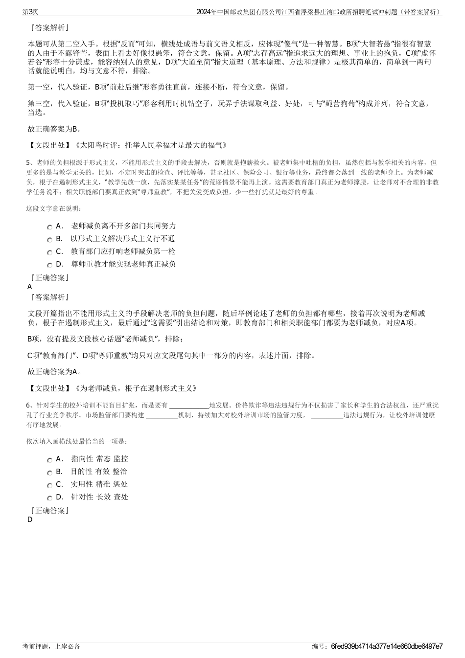 2024年中国邮政集团有限公司江西省浮梁县庄湾邮政所招聘笔试冲刺题（带答案解析）_第3页