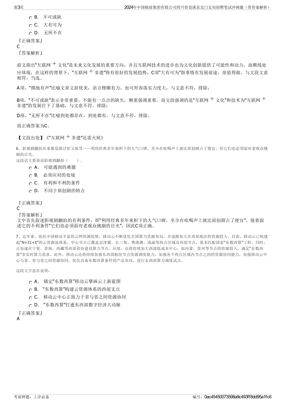 2024年中国邮政集团有限公司四川省苍溪县北门支局招聘笔试冲刺题（带答案解析）_第3页