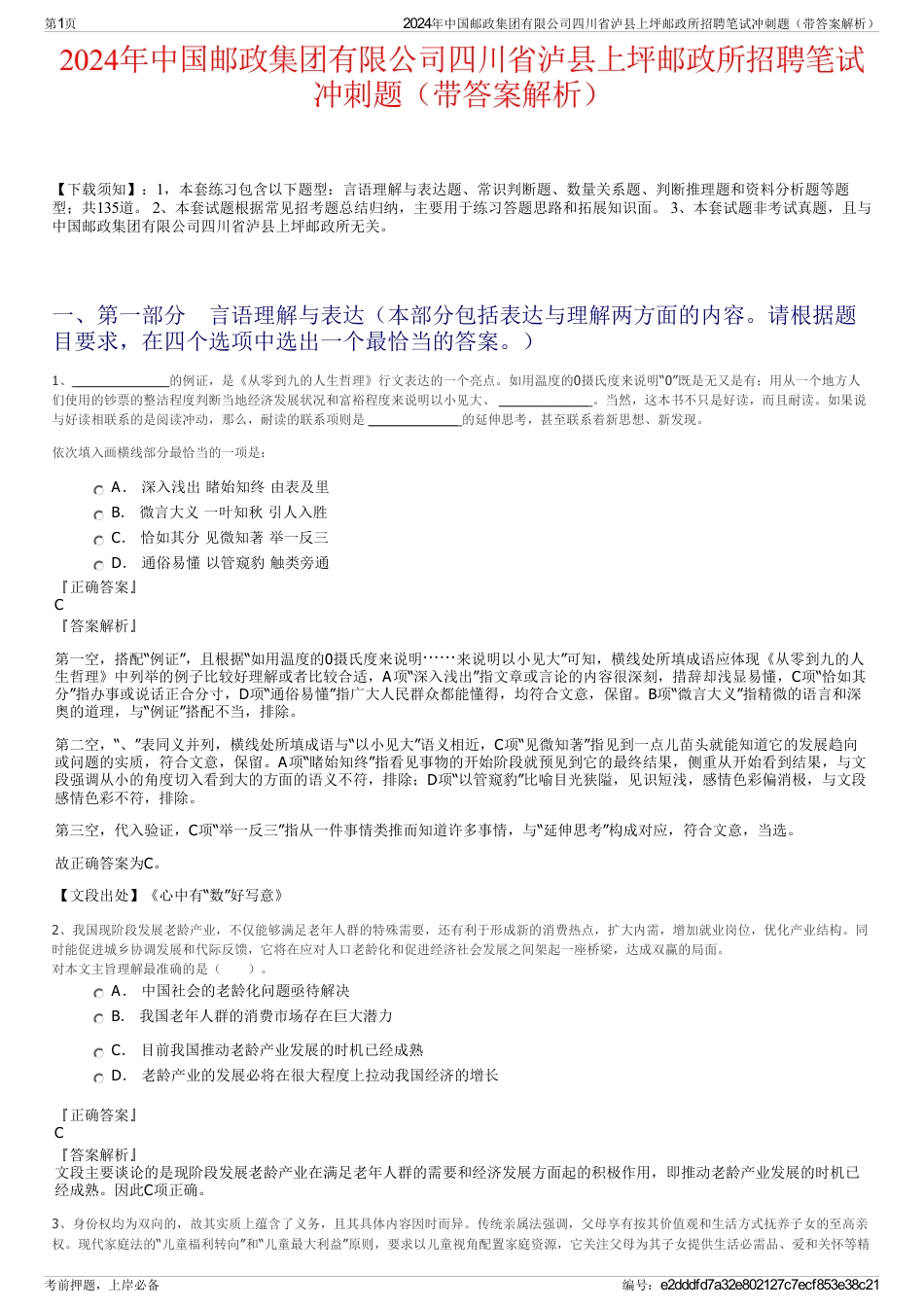 2024年中国邮政集团有限公司四川省泸县上坪邮政所招聘笔试冲刺题（带答案解析）_第1页