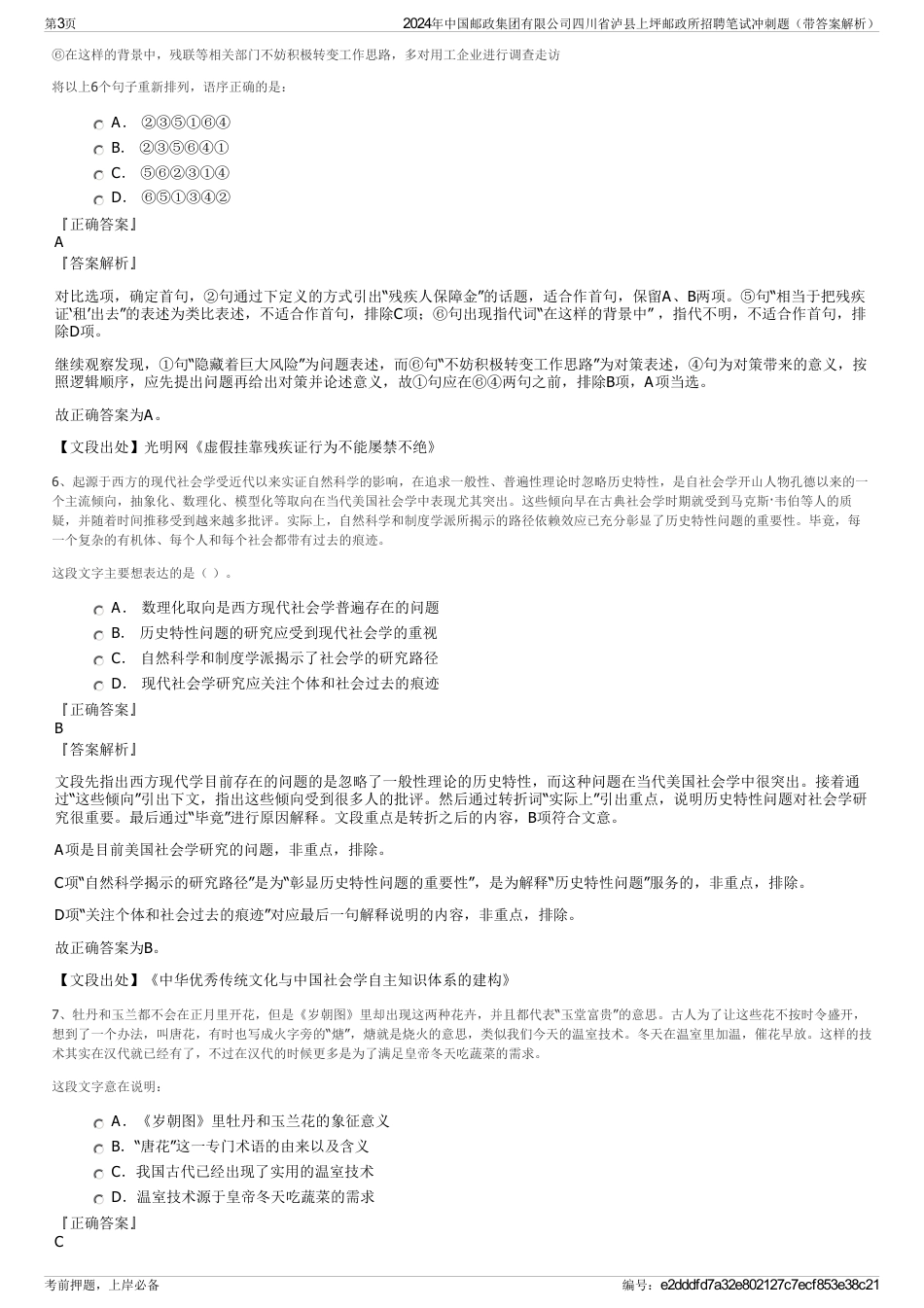 2024年中国邮政集团有限公司四川省泸县上坪邮政所招聘笔试冲刺题（带答案解析）_第3页