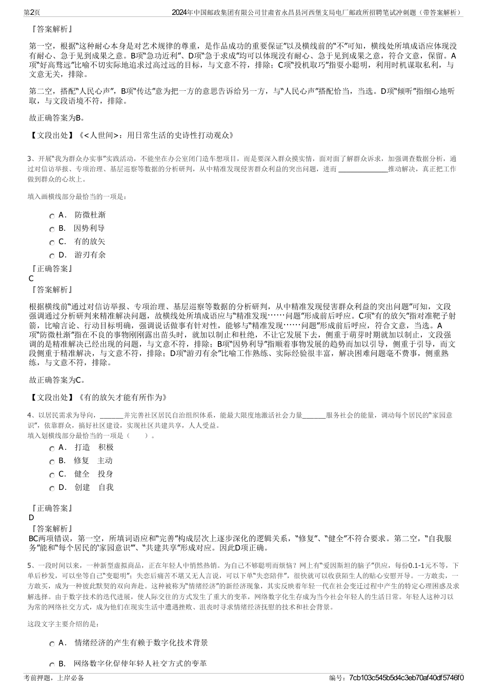 2024年中国邮政集团有限公司甘肃省永昌县河西堡支局电厂邮政所招聘笔试冲刺题（带答案解析）_第2页