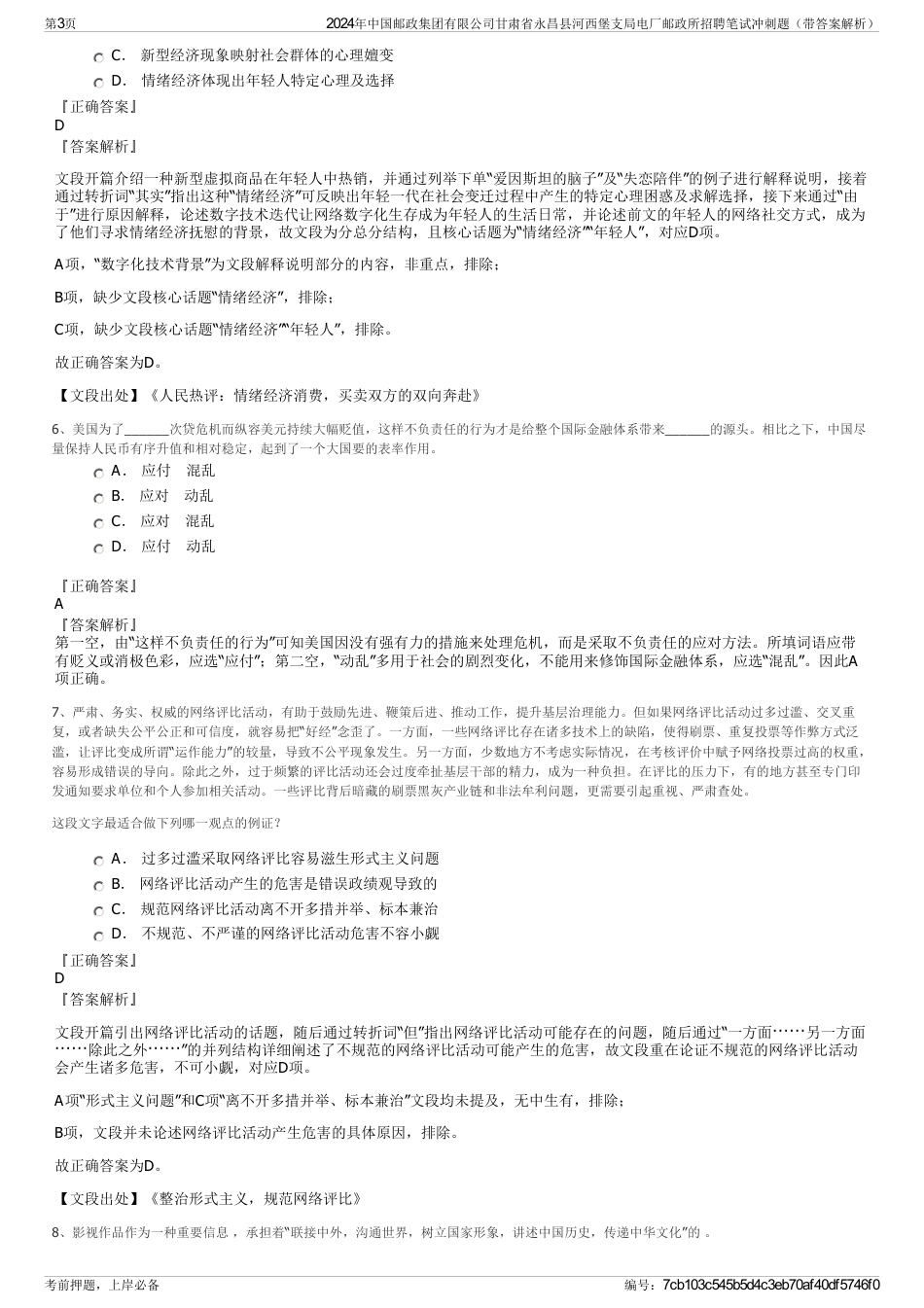 2024年中国邮政集团有限公司甘肃省永昌县河西堡支局电厂邮政所招聘笔试冲刺题（带答案解析）_第3页