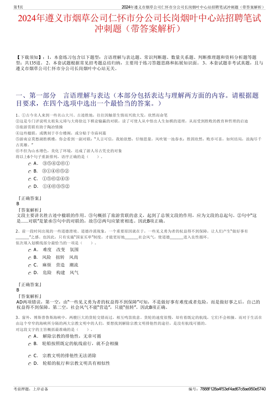 2024年遵义市烟草公司仁怀市分公司长岗烟叶中心站招聘笔试冲刺题（带答案解析）_第1页