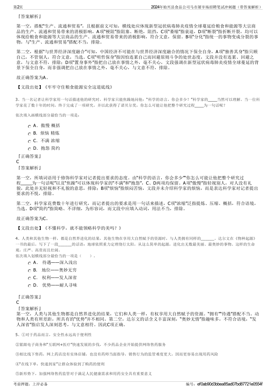 2024年始兴县食品公司马市屠宰场招聘笔试冲刺题（带答案解析）_第2页