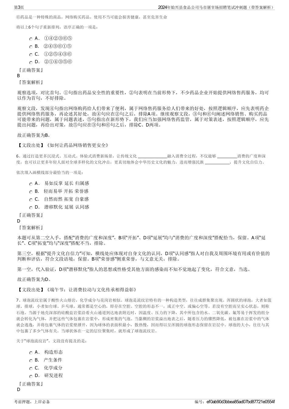 2024年始兴县食品公司马市屠宰场招聘笔试冲刺题（带答案解析）_第3页