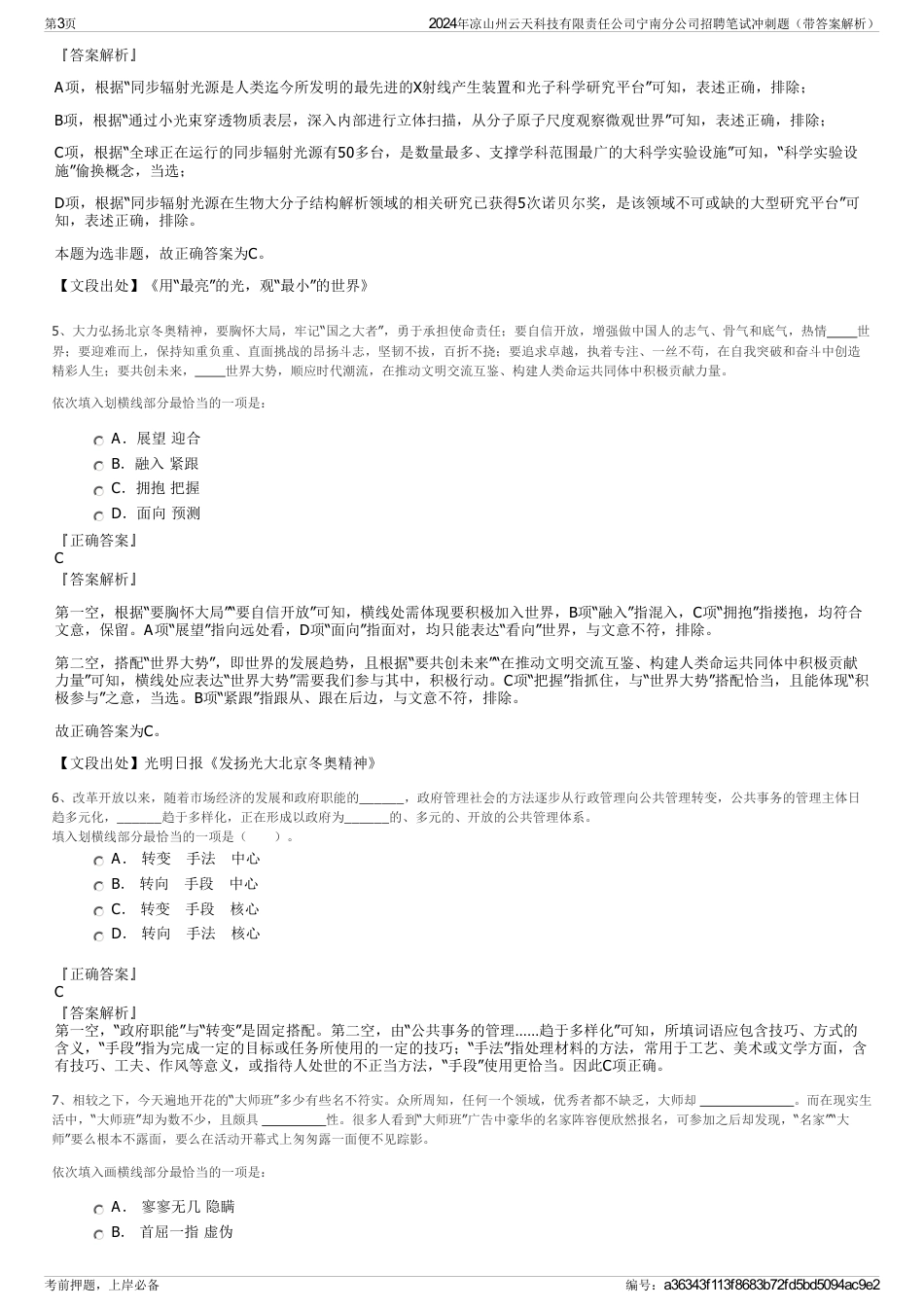 2024年凉山州云天科技有限责任公司宁南分公司招聘笔试冲刺题（带答案解析）_第3页