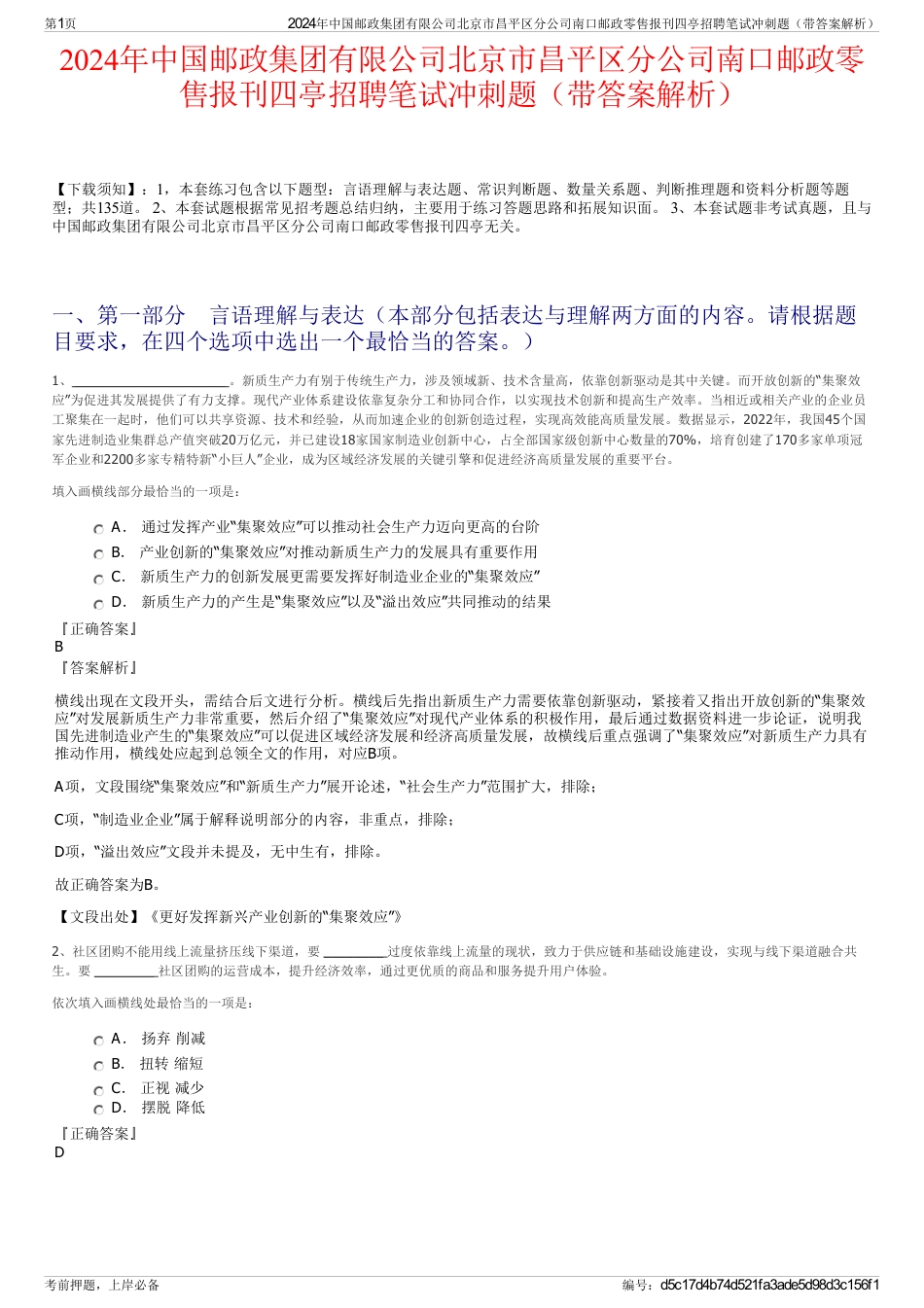 2024年中国邮政集团有限公司北京市昌平区分公司南口邮政零售报刊四亭招聘笔试冲刺题（带答案解析）_第1页