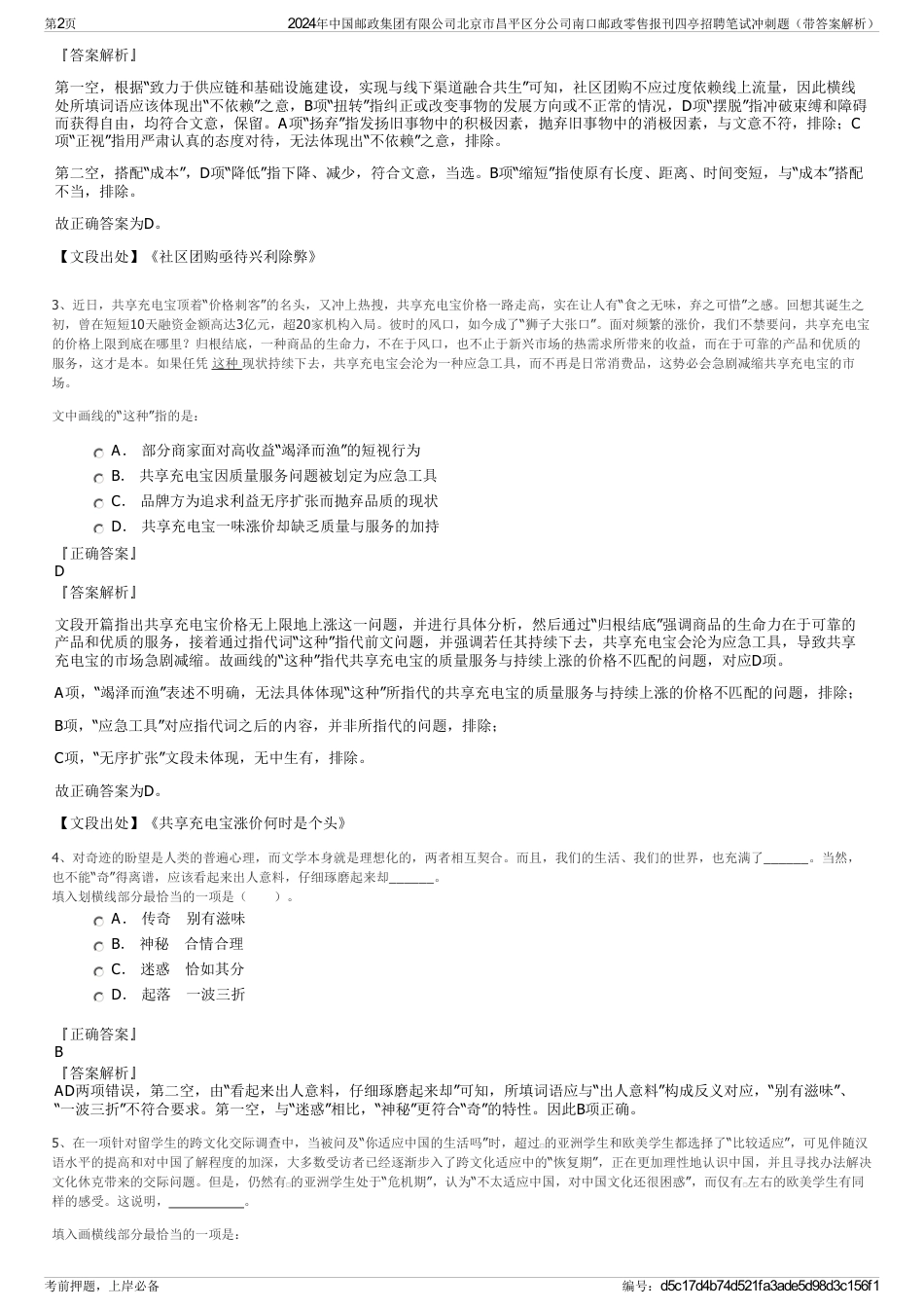 2024年中国邮政集团有限公司北京市昌平区分公司南口邮政零售报刊四亭招聘笔试冲刺题（带答案解析）_第2页