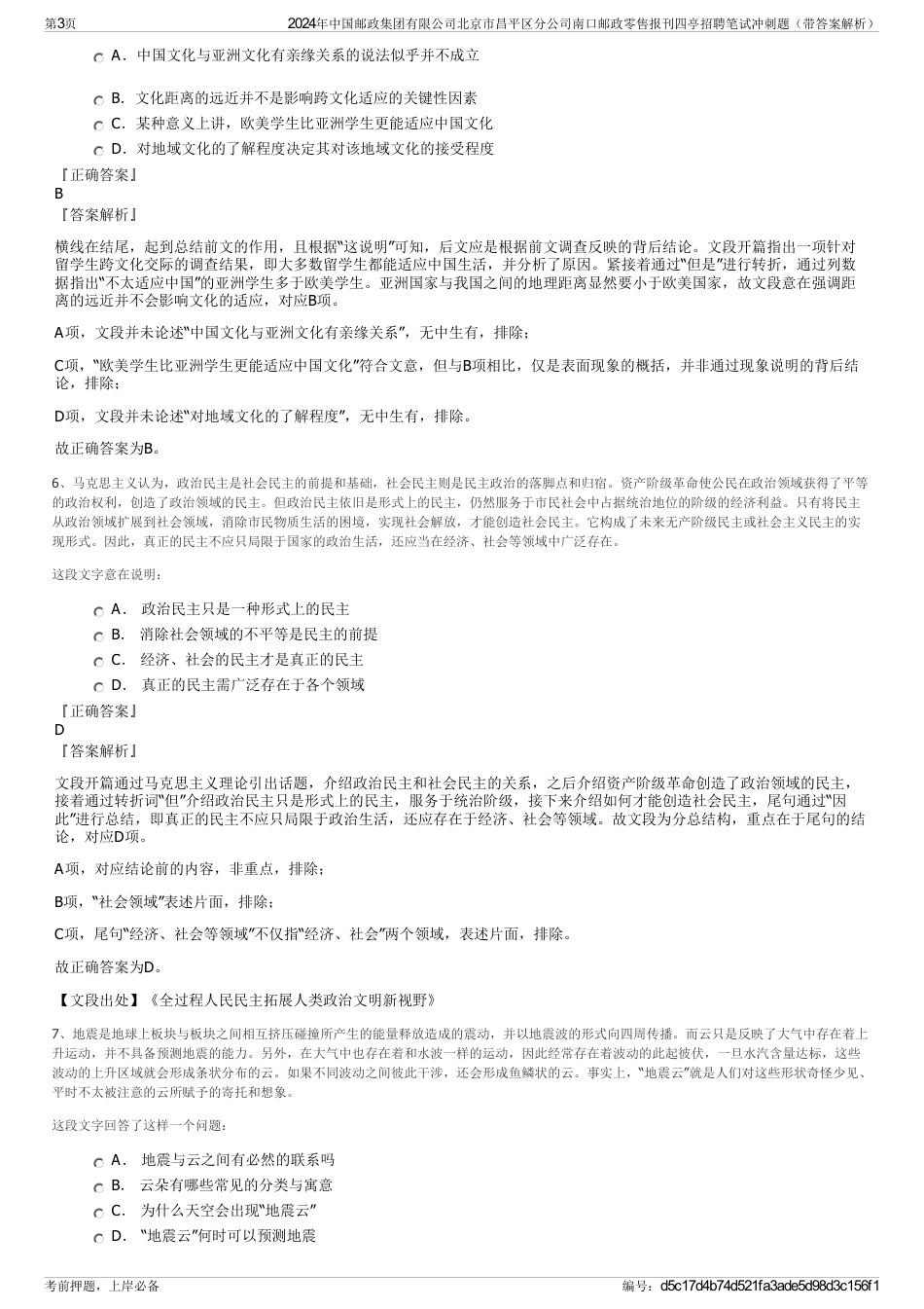 2024年中国邮政集团有限公司北京市昌平区分公司南口邮政零售报刊四亭招聘笔试冲刺题（带答案解析）_第3页