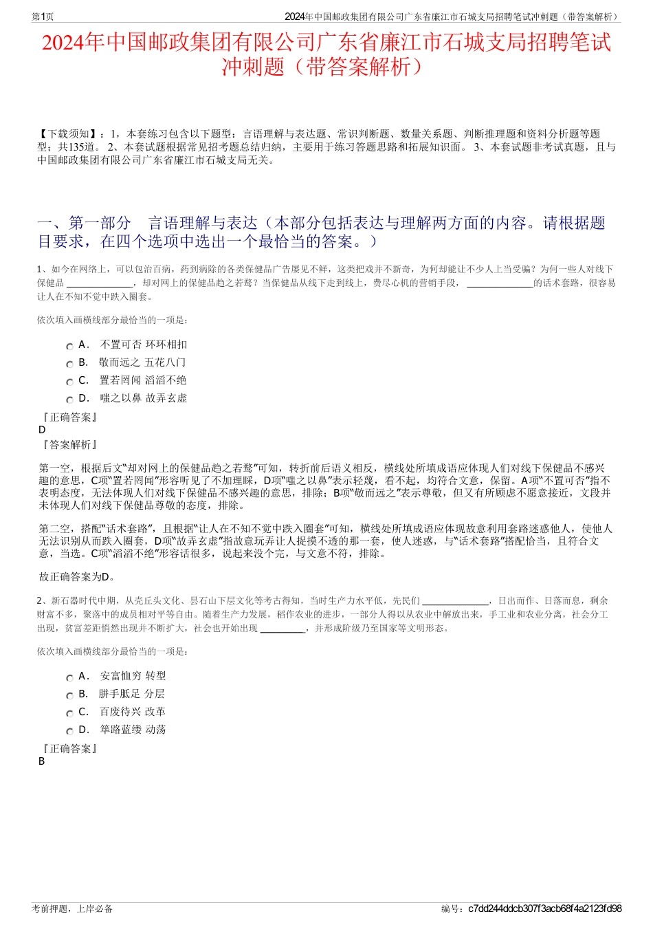 2024年中国邮政集团有限公司广东省廉江市石城支局招聘笔试冲刺题（带答案解析）_第1页