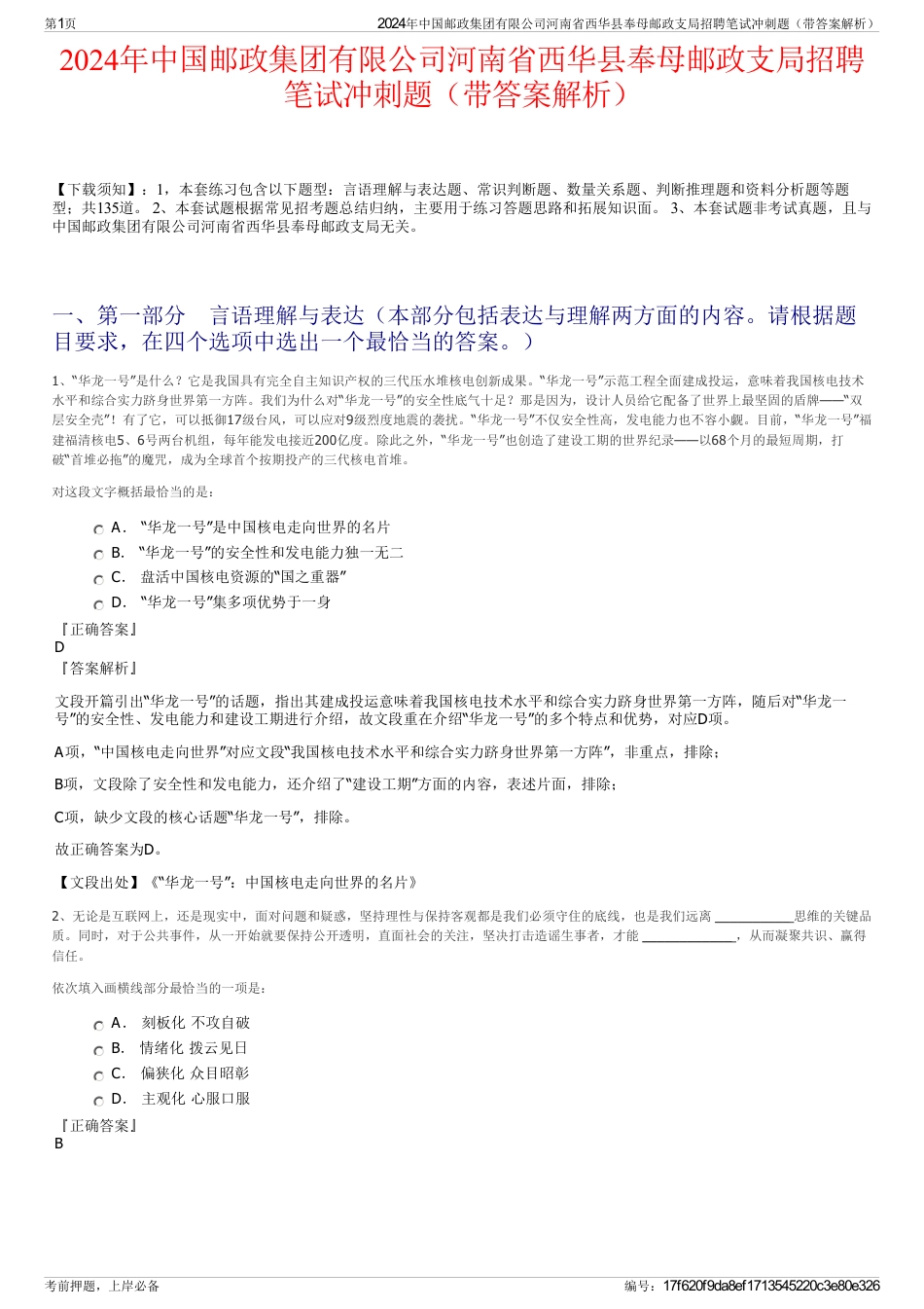 2024年中国邮政集团有限公司河南省西华县奉母邮政支局招聘笔试冲刺题（带答案解析）_第1页