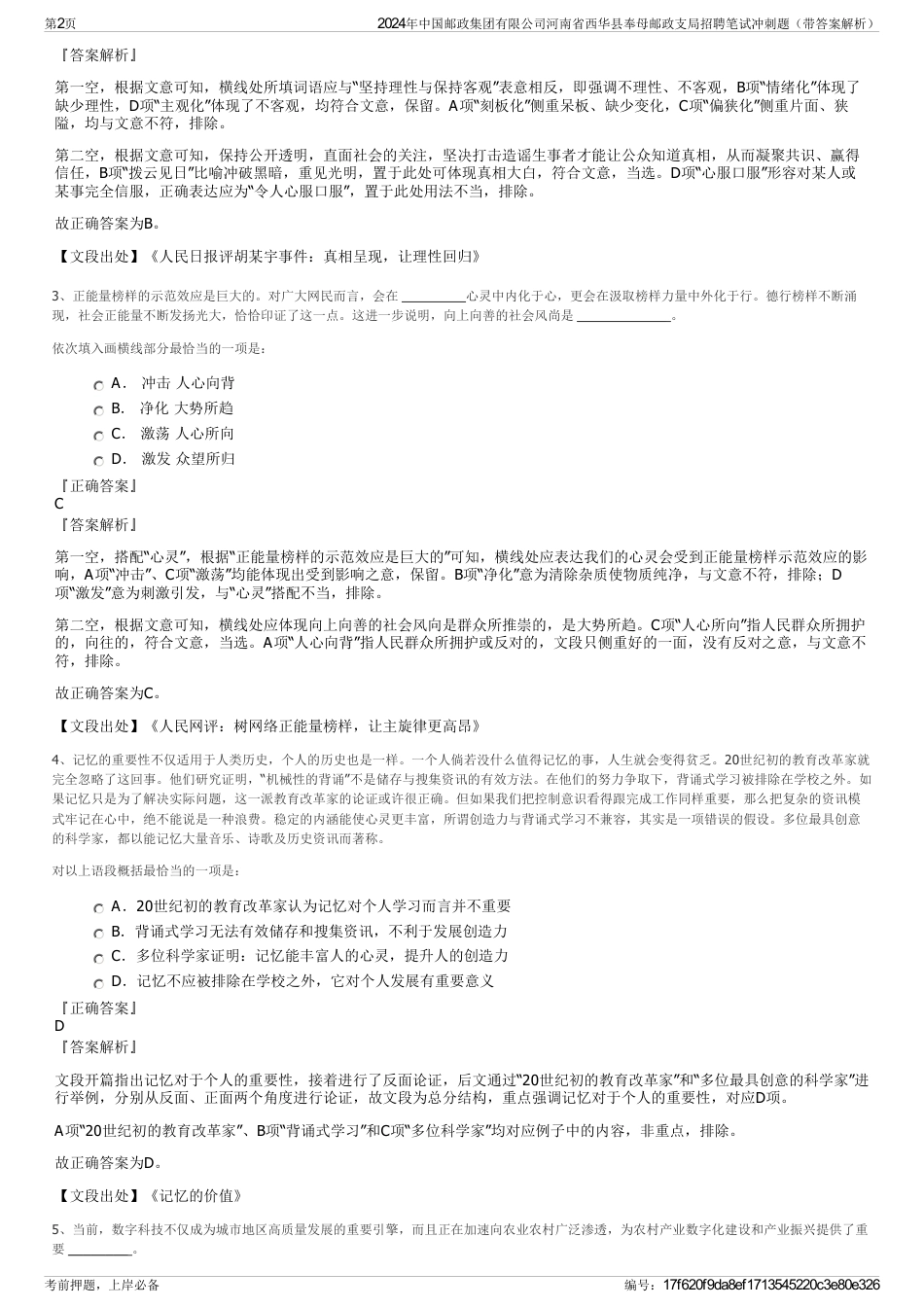 2024年中国邮政集团有限公司河南省西华县奉母邮政支局招聘笔试冲刺题（带答案解析）_第2页