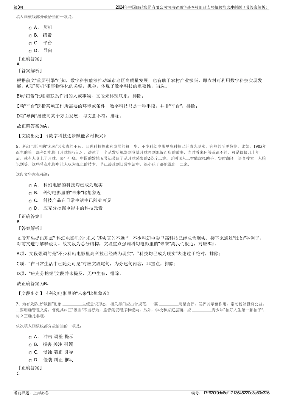 2024年中国邮政集团有限公司河南省西华县奉母邮政支局招聘笔试冲刺题（带答案解析）_第3页