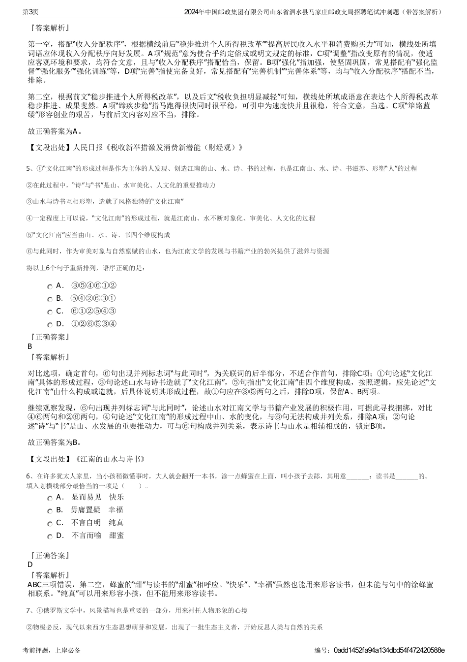 2024年中国邮政集团有限公司山东省泗水县马家庄邮政支局招聘笔试冲刺题（带答案解析）_第3页