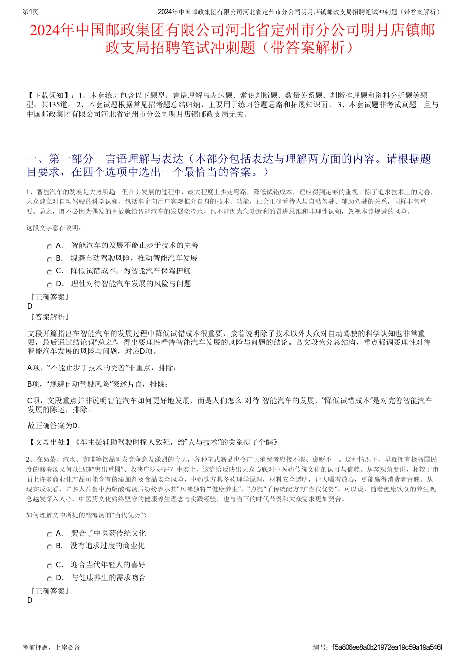 2024年中国邮政集团有限公司河北省定州市分公司明月店镇邮政支局招聘笔试冲刺题（带答案解析）_第1页