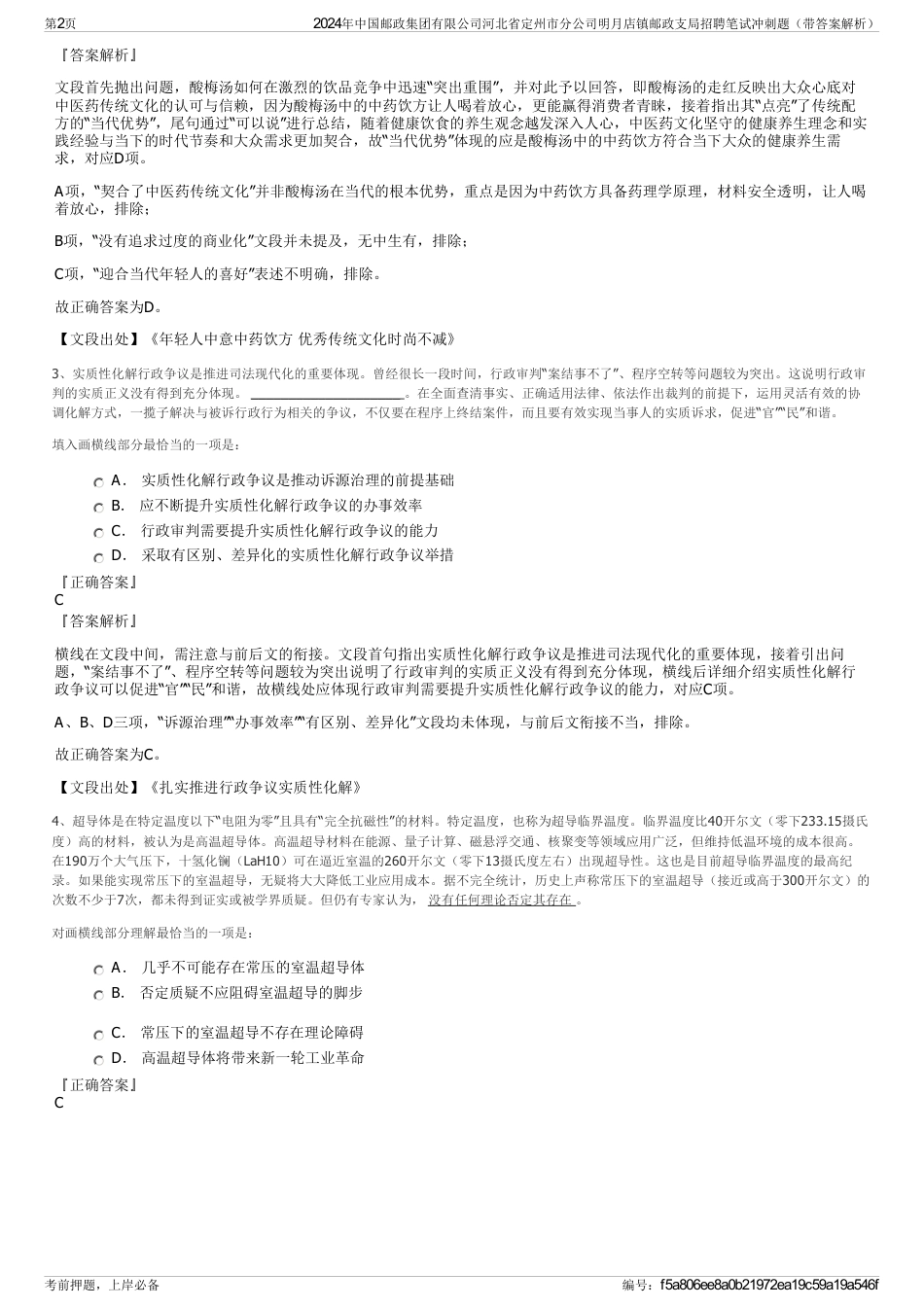 2024年中国邮政集团有限公司河北省定州市分公司明月店镇邮政支局招聘笔试冲刺题（带答案解析）_第2页
