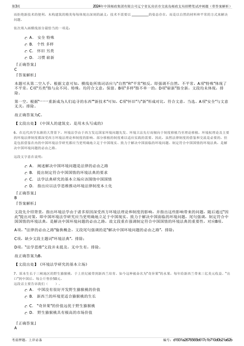 2024年中国邮政集团有限公司辽宁省瓦房店市交流岛邮政支局招聘笔试冲刺题（带答案解析）_第3页