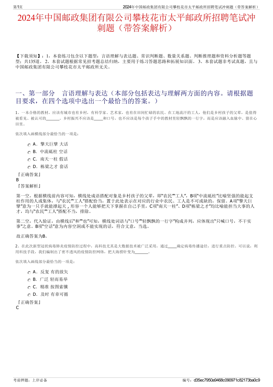 2024年中国邮政集团有限公司攀枝花市太平邮政所招聘笔试冲刺题（带答案解析）_第1页