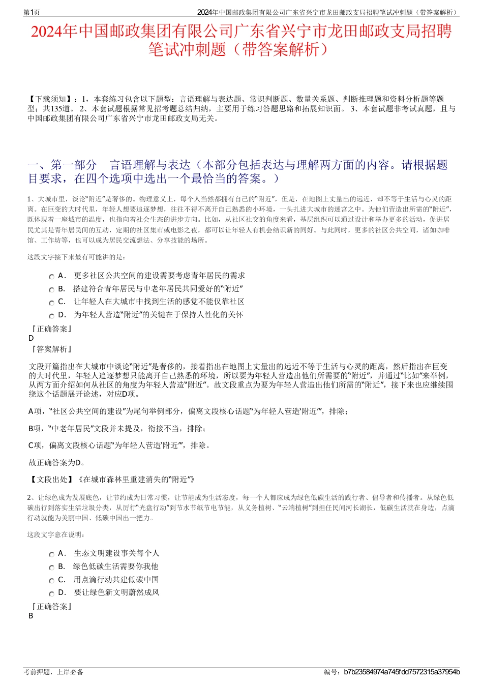 2024年中国邮政集团有限公司广东省兴宁市龙田邮政支局招聘笔试冲刺题（带答案解析）_第1页