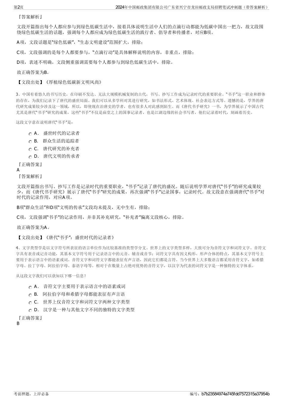 2024年中国邮政集团有限公司广东省兴宁市龙田邮政支局招聘笔试冲刺题（带答案解析）_第2页