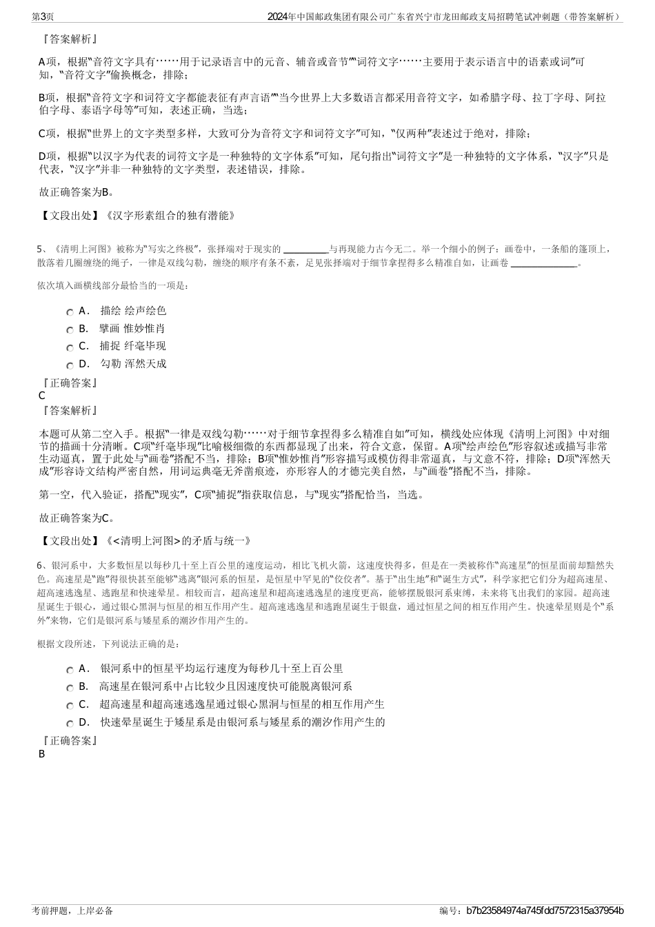 2024年中国邮政集团有限公司广东省兴宁市龙田邮政支局招聘笔试冲刺题（带答案解析）_第3页