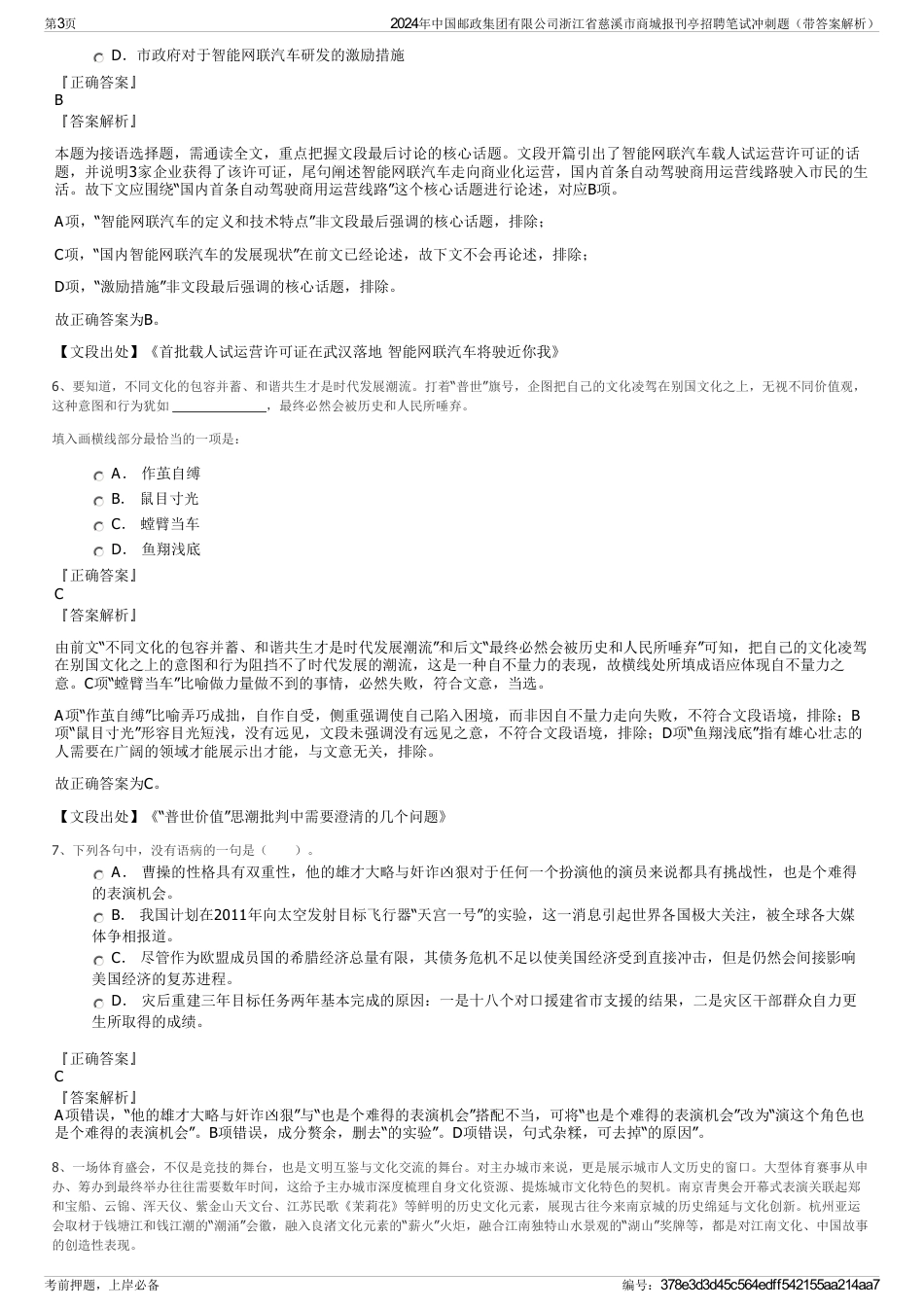 2024年中国邮政集团有限公司浙江省慈溪市商城报刊亭招聘笔试冲刺题（带答案解析）_第3页