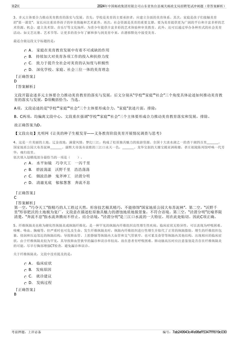 2024年中国邮政集团有限公司山东省鱼台县城关邮政支局招聘笔试冲刺题（带答案解析）_第2页