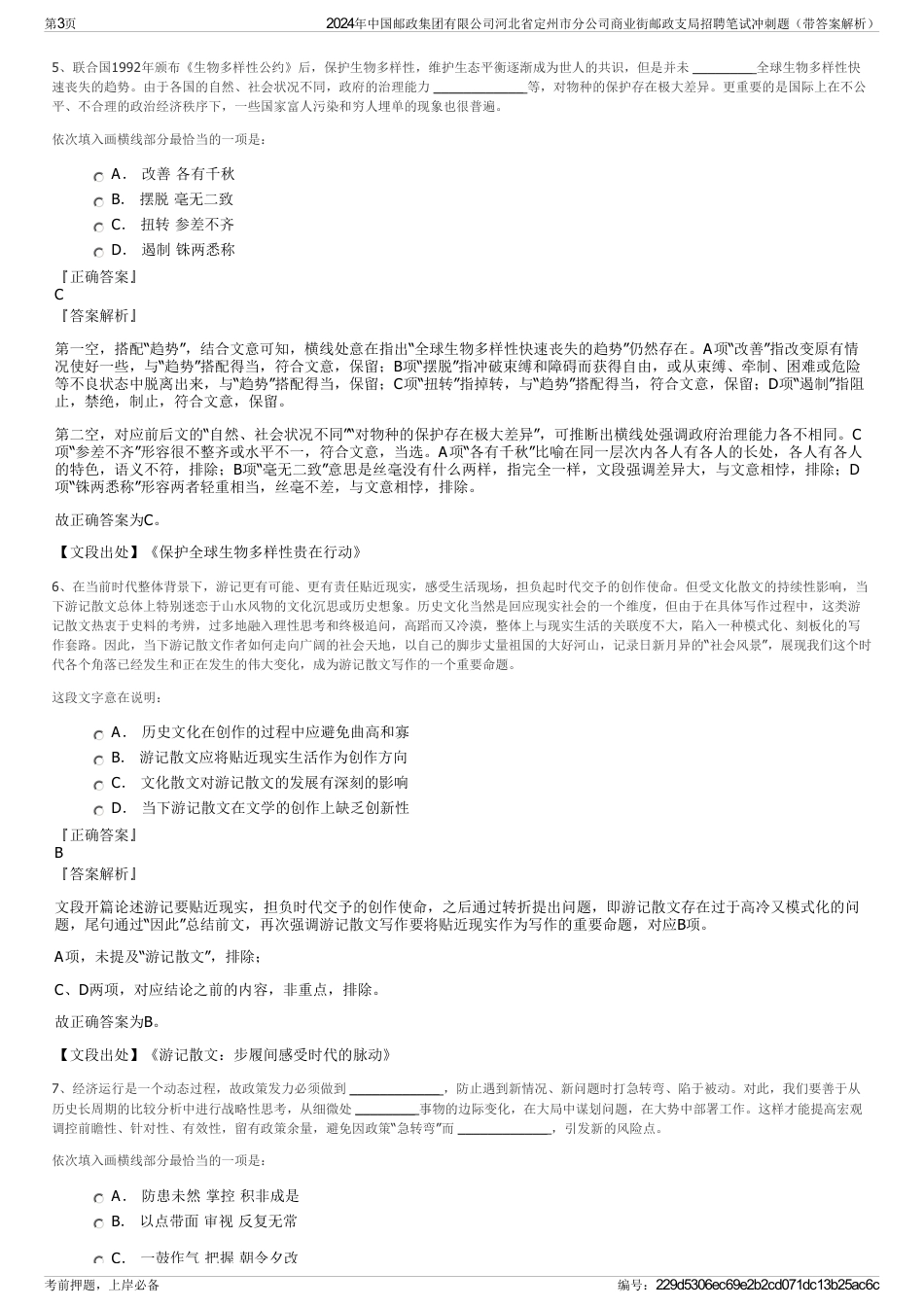 2024年中国邮政集团有限公司河北省定州市分公司商业街邮政支局招聘笔试冲刺题（带答案解析）_第3页