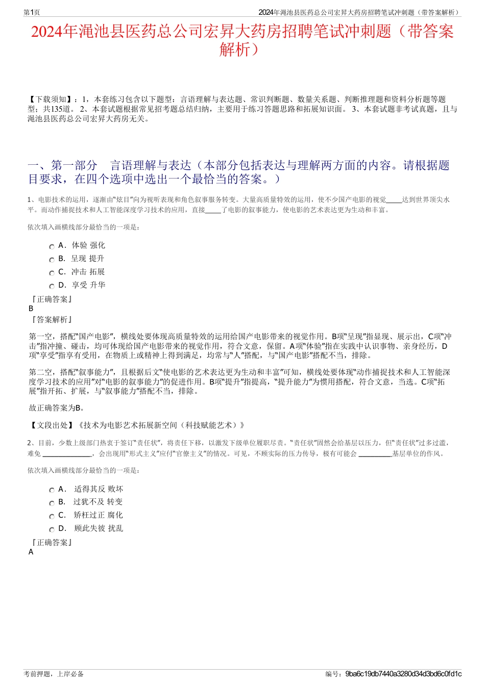 2024年渑池县医药总公司宏昇大药房招聘笔试冲刺题（带答案解析）_第1页