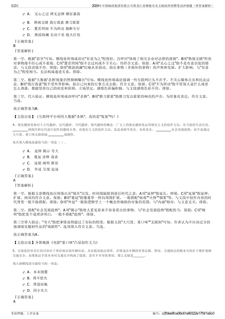 2024年中国邮政集团有限公司黑龙江省穆棱市光义邮政所招聘笔试冲刺题（带答案解析）_第2页