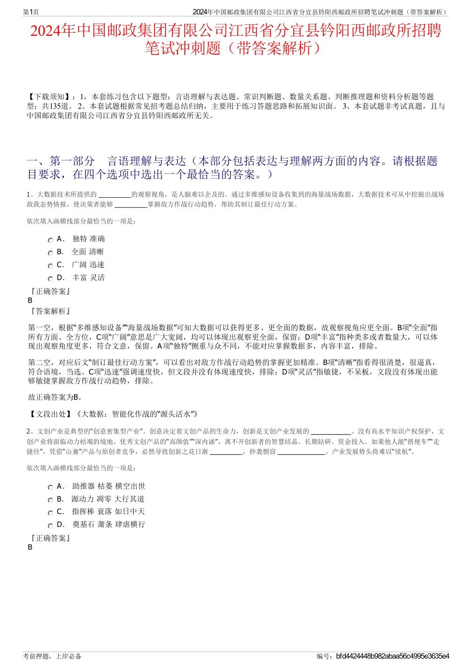 2024年中国邮政集团有限公司江西省分宜县钤阳西邮政所招聘笔试冲刺题（带答案解析）_第1页