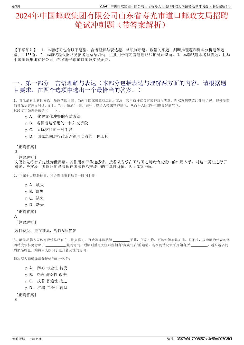 2024年中国邮政集团有限公司山东省寿光市道口邮政支局招聘笔试冲刺题（带答案解析）_第1页