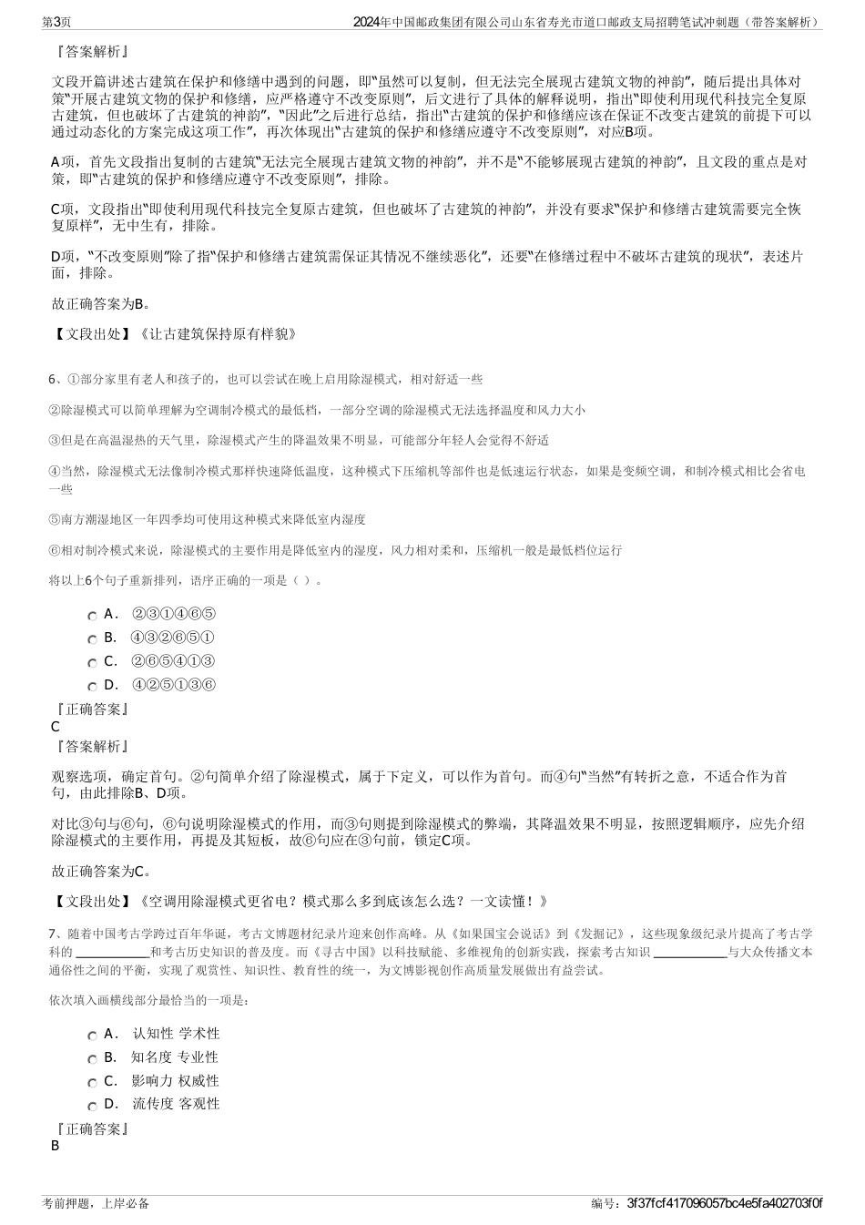 2024年中国邮政集团有限公司山东省寿光市道口邮政支局招聘笔试冲刺题（带答案解析）_第3页