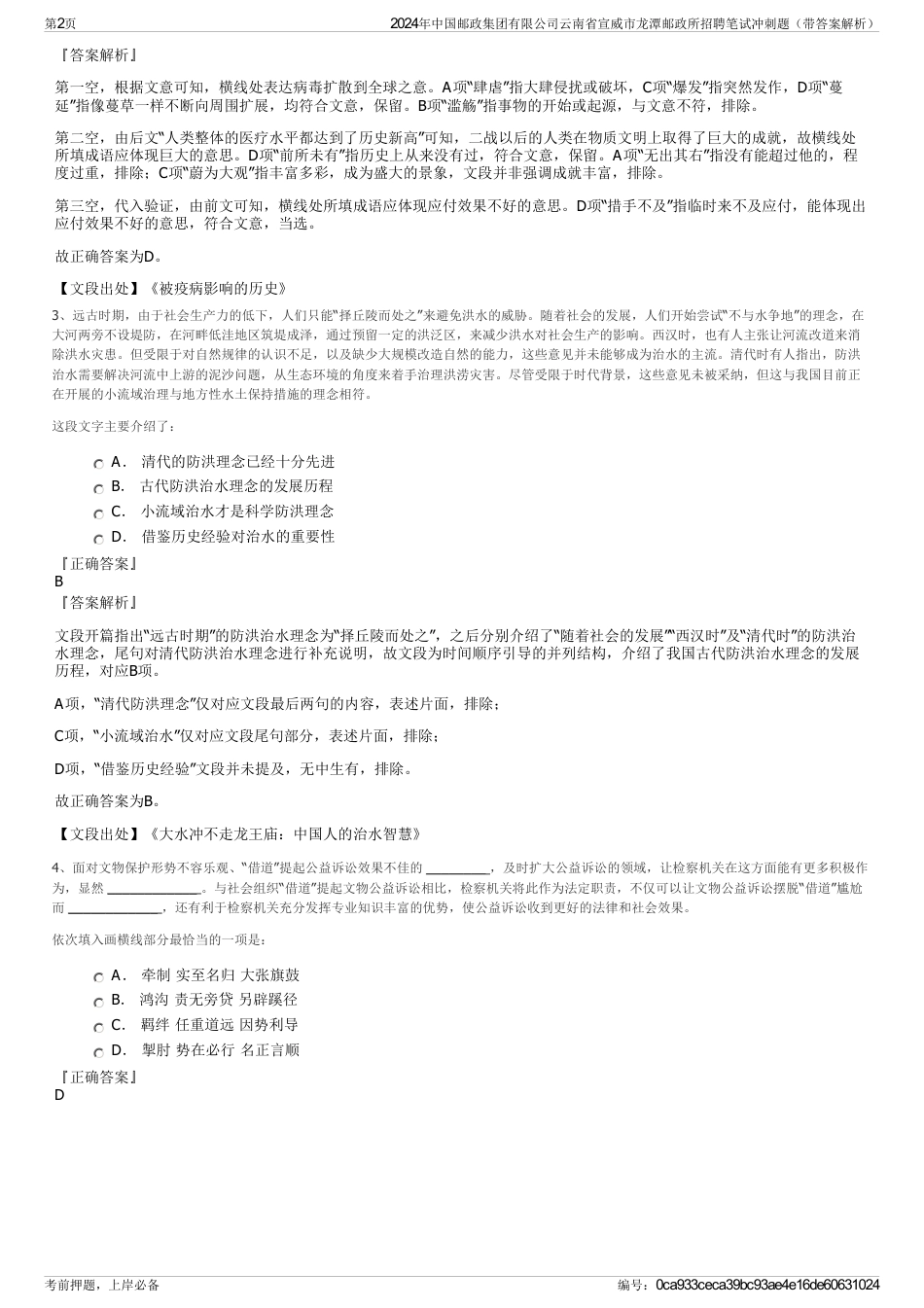 2024年中国邮政集团有限公司云南省宣威市龙潭邮政所招聘笔试冲刺题（带答案解析）_第2页