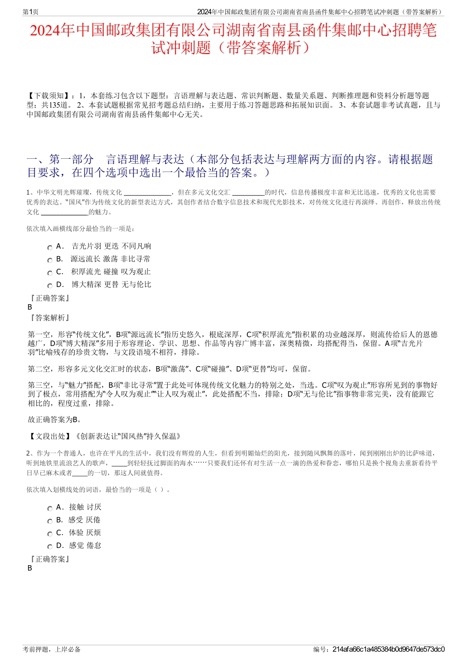 2024年中国邮政集团有限公司湖南省南县函件集邮中心招聘笔试冲刺题（带答案解析）_第1页
