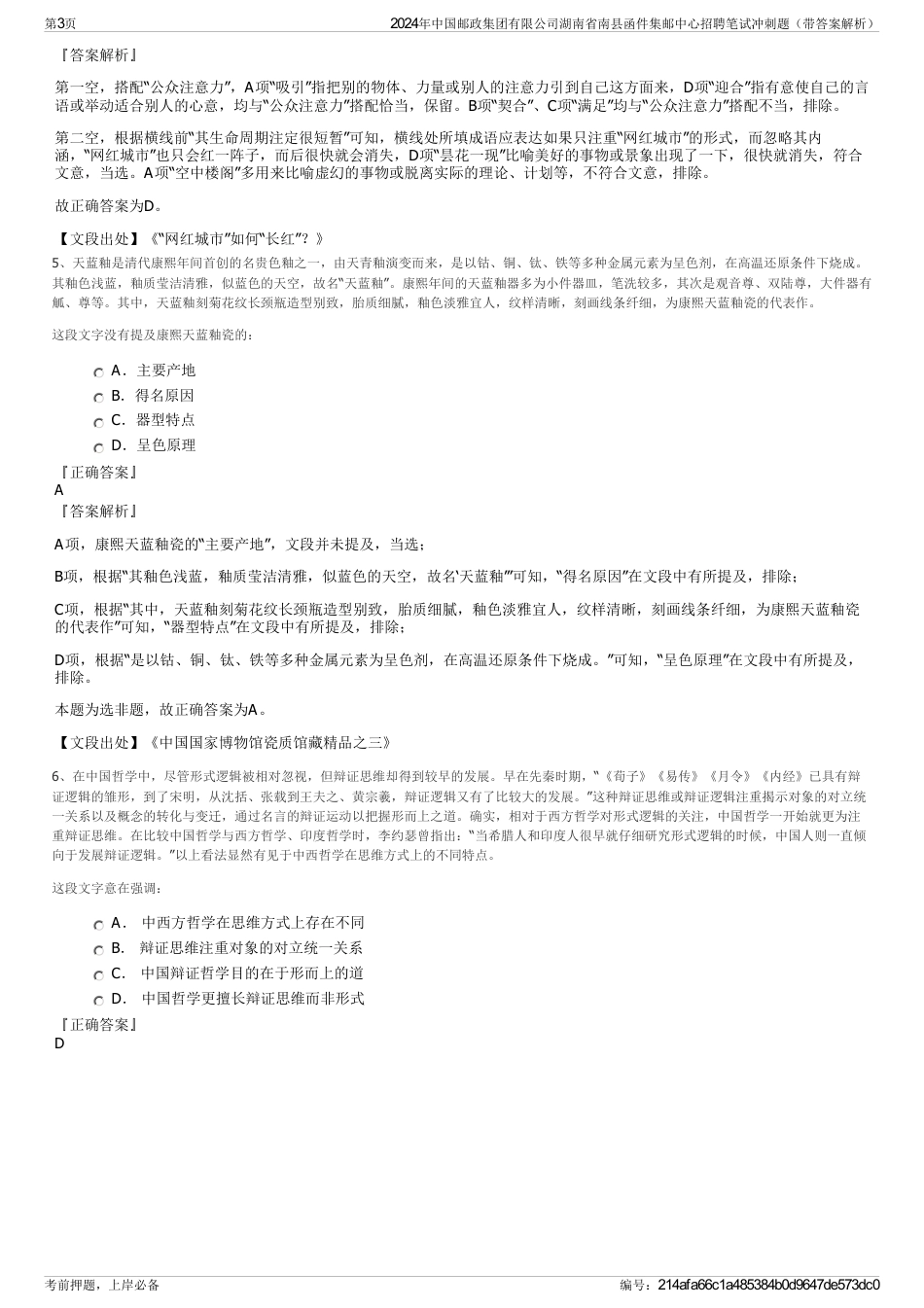 2024年中国邮政集团有限公司湖南省南县函件集邮中心招聘笔试冲刺题（带答案解析）_第3页