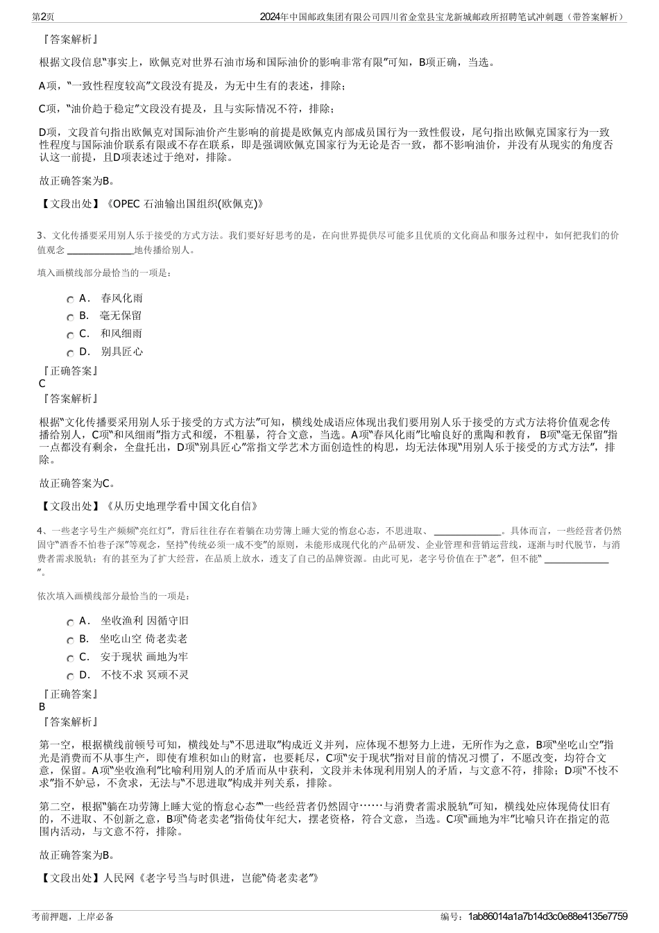 2024年中国邮政集团有限公司四川省金堂县宝龙新城邮政所招聘笔试冲刺题（带答案解析）_第2页