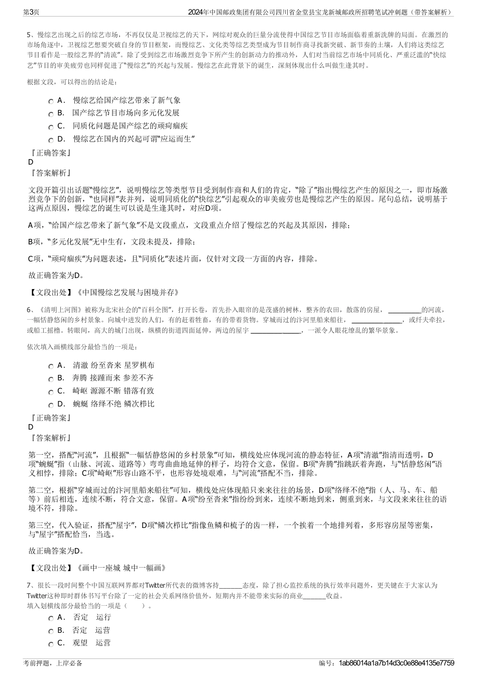 2024年中国邮政集团有限公司四川省金堂县宝龙新城邮政所招聘笔试冲刺题（带答案解析）_第3页