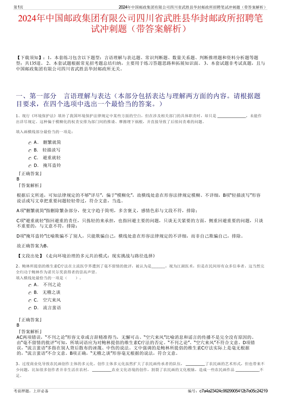 2024年中国邮政集团有限公司四川省武胜县华封邮政所招聘笔试冲刺题（带答案解析）_第1页