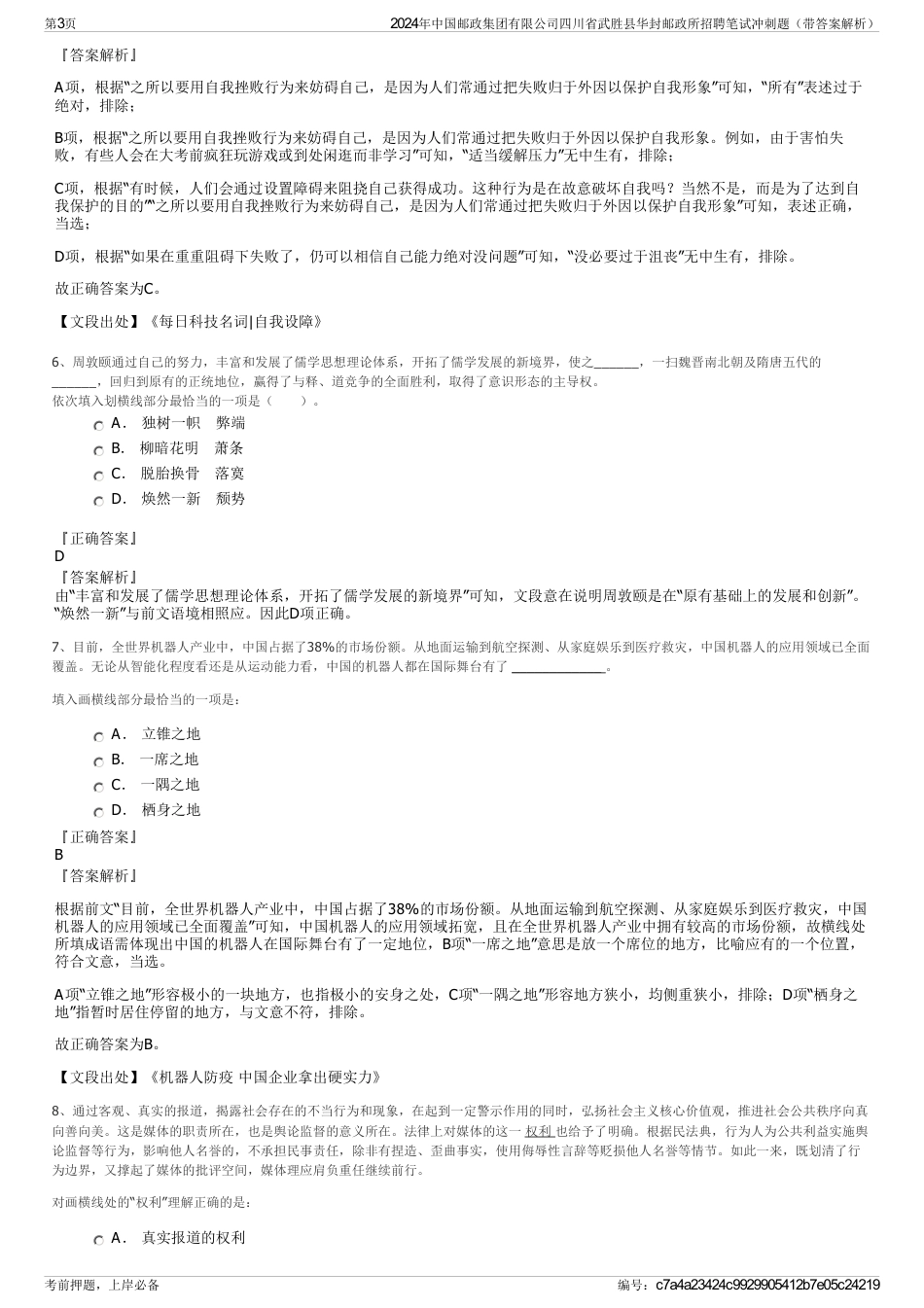 2024年中国邮政集团有限公司四川省武胜县华封邮政所招聘笔试冲刺题（带答案解析）_第3页