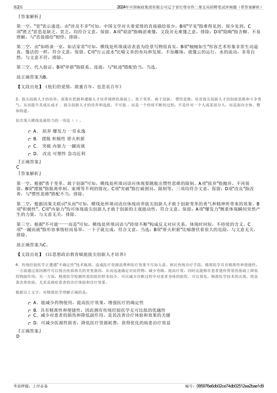 2024年中国邮政集团有限公司辽宁省灯塔市佟二堡支局招聘笔试冲刺题（带答案解析）_第2页