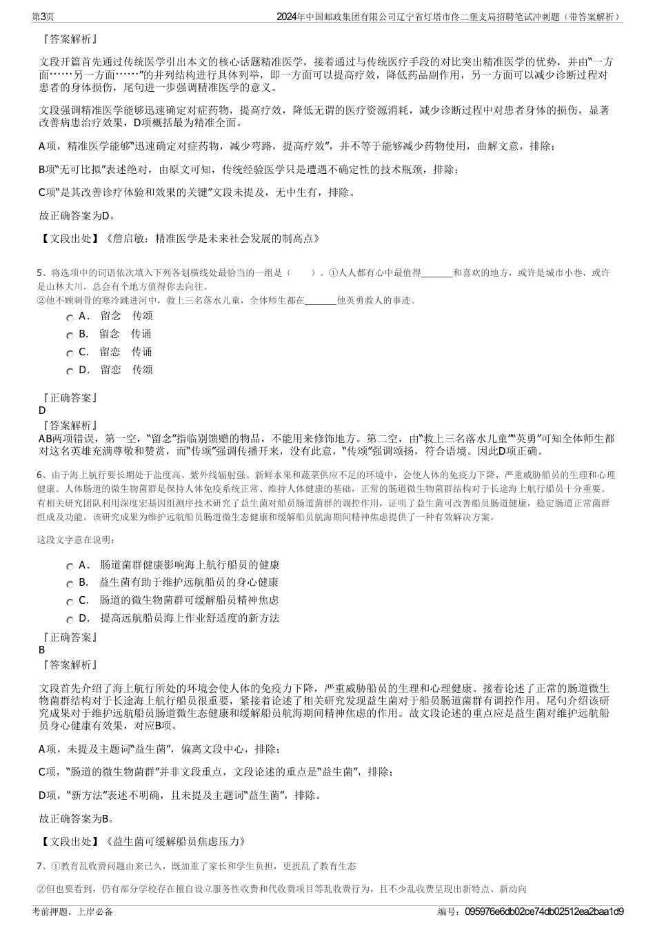 2024年中国邮政集团有限公司辽宁省灯塔市佟二堡支局招聘笔试冲刺题（带答案解析）_第3页