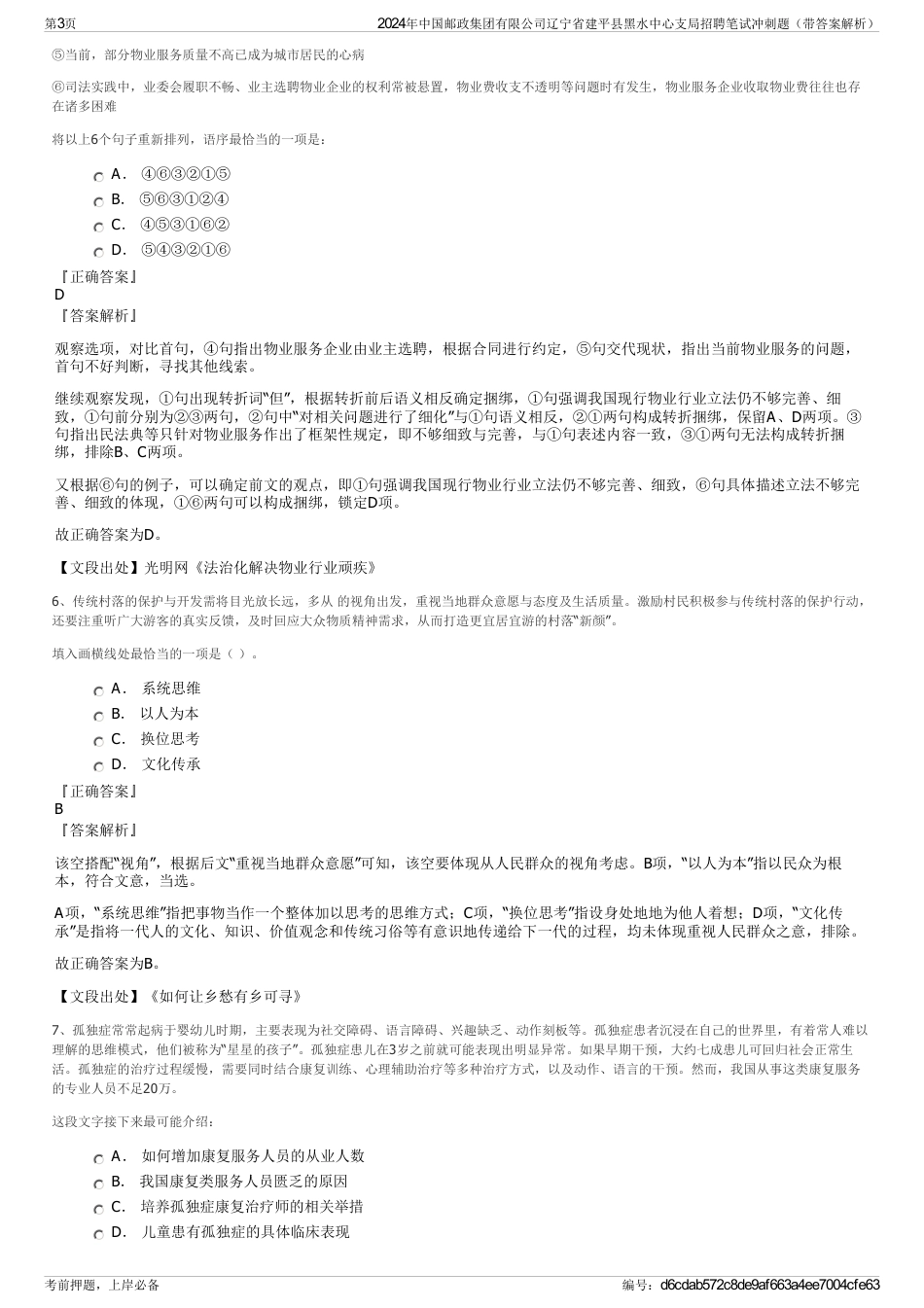 2024年中国邮政集团有限公司辽宁省建平县黑水中心支局招聘笔试冲刺题（带答案解析）_第3页